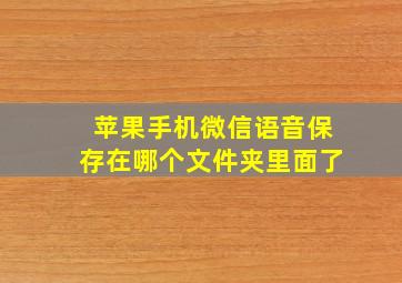 苹果手机微信语音保存在哪个文件夹里面了