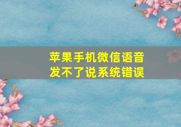 苹果手机微信语音发不了说系统错误