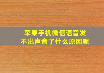 苹果手机微信语音发不出声音了什么原因呢