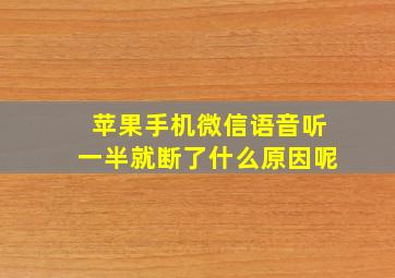 苹果手机微信语音听一半就断了什么原因呢