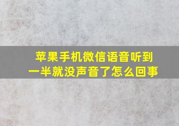 苹果手机微信语音听到一半就没声音了怎么回事