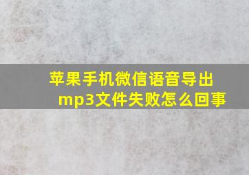 苹果手机微信语音导出mp3文件失败怎么回事