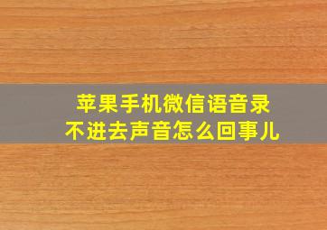 苹果手机微信语音录不进去声音怎么回事儿