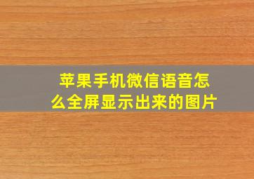 苹果手机微信语音怎么全屏显示出来的图片