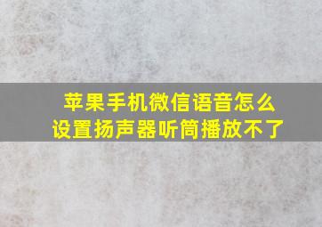 苹果手机微信语音怎么设置扬声器听筒播放不了