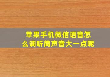 苹果手机微信语音怎么调听筒声音大一点呢