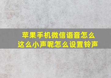 苹果手机微信语音怎么这么小声呢怎么设置铃声