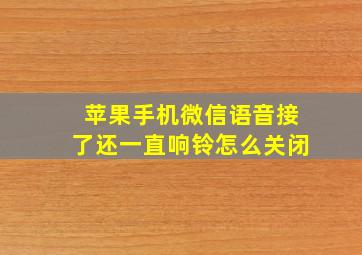 苹果手机微信语音接了还一直响铃怎么关闭