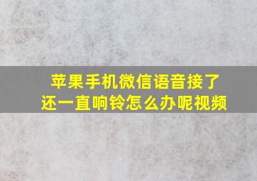 苹果手机微信语音接了还一直响铃怎么办呢视频