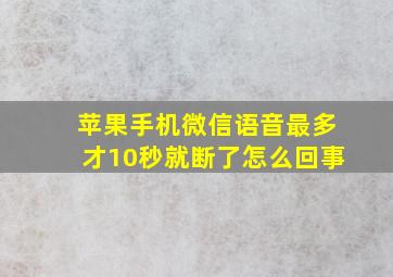 苹果手机微信语音最多才10秒就断了怎么回事