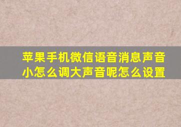 苹果手机微信语音消息声音小怎么调大声音呢怎么设置