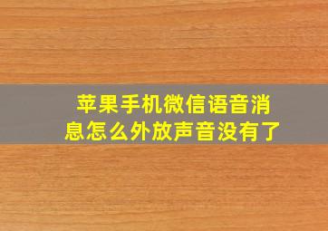 苹果手机微信语音消息怎么外放声音没有了