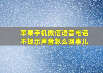 苹果手机微信语音电话不提示声音怎么回事儿