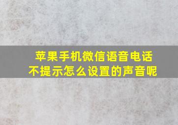 苹果手机微信语音电话不提示怎么设置的声音呢