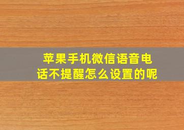 苹果手机微信语音电话不提醒怎么设置的呢