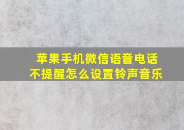 苹果手机微信语音电话不提醒怎么设置铃声音乐