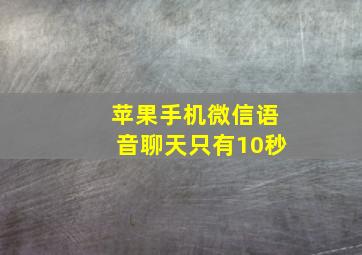 苹果手机微信语音聊天只有10秒