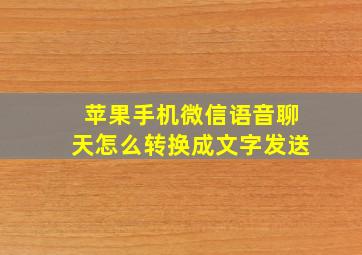 苹果手机微信语音聊天怎么转换成文字发送