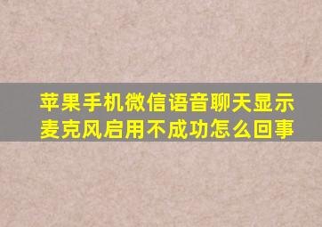 苹果手机微信语音聊天显示麦克风启用不成功怎么回事