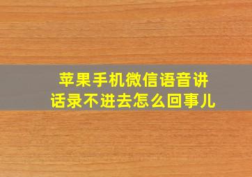 苹果手机微信语音讲话录不进去怎么回事儿