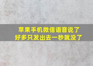 苹果手机微信语音说了好多只发出去一秒就没了