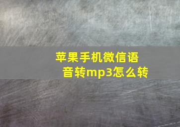 苹果手机微信语音转mp3怎么转