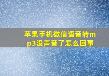 苹果手机微信语音转mp3没声音了怎么回事