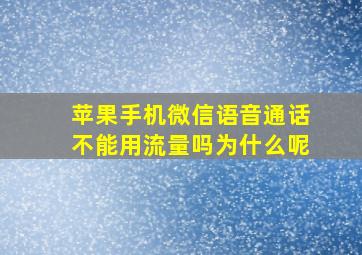 苹果手机微信语音通话不能用流量吗为什么呢