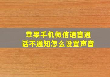 苹果手机微信语音通话不通知怎么设置声音