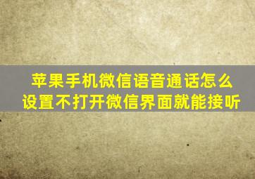 苹果手机微信语音通话怎么设置不打开微信界面就能接听