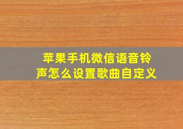 苹果手机微信语音铃声怎么设置歌曲自定义