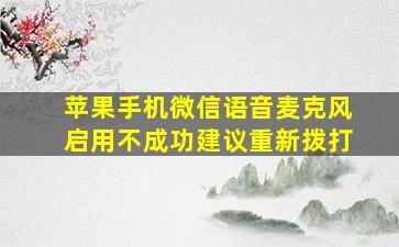 苹果手机微信语音麦克风启用不成功建议重新拨打