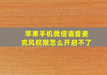 苹果手机微信语音麦克风权限怎么开启不了