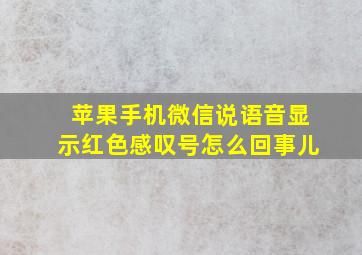 苹果手机微信说语音显示红色感叹号怎么回事儿