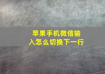 苹果手机微信输入怎么切换下一行