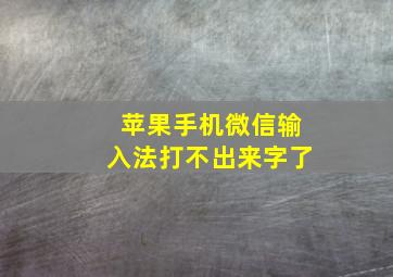 苹果手机微信输入法打不出来字了