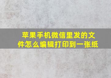 苹果手机微信里发的文件怎么编辑打印到一张纸