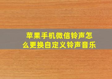 苹果手机微信铃声怎么更换自定义铃声音乐