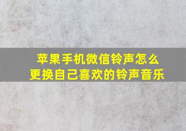 苹果手机微信铃声怎么更换自己喜欢的铃声音乐