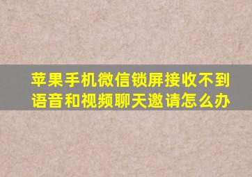 苹果手机微信锁屏接收不到语音和视频聊天邀请怎么办