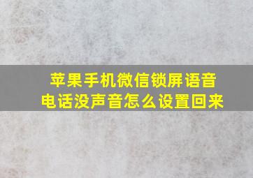 苹果手机微信锁屏语音电话没声音怎么设置回来