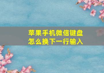 苹果手机微信键盘怎么换下一行输入