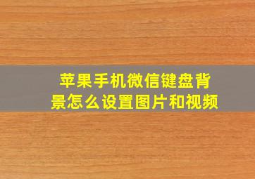 苹果手机微信键盘背景怎么设置图片和视频