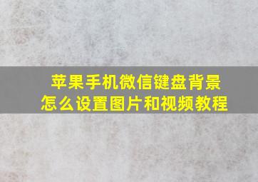 苹果手机微信键盘背景怎么设置图片和视频教程