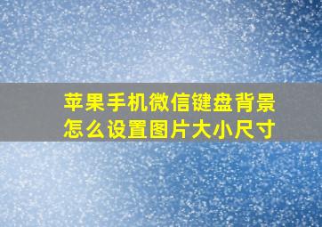 苹果手机微信键盘背景怎么设置图片大小尺寸