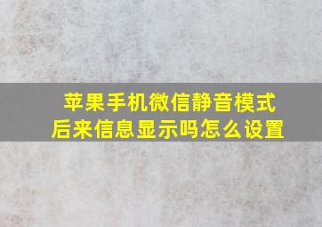 苹果手机微信静音模式后来信息显示吗怎么设置