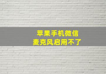 苹果手机微信麦克风启用不了