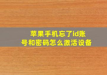 苹果手机忘了id账号和密码怎么激活设备