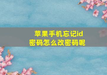 苹果手机忘记id密码怎么改密码呢