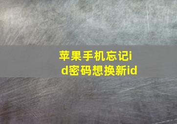 苹果手机忘记id密码想换新id